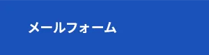 メールフォーム