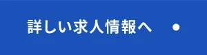 詳しい求人情報へ