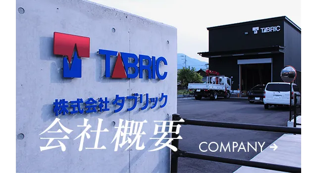 会社概要