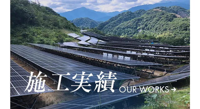 施工実績